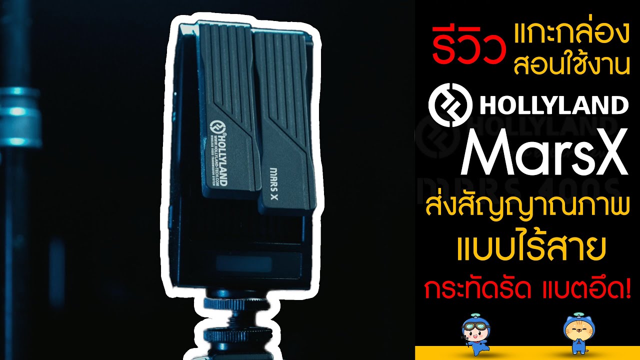 รีวิว ตัวส่งสัญญาณภาพแบบไร้สาย | Hollyland Mars X ขนาดเล็ก กระทัดรัด ... รีวิว ตัวส่งสัญญาณภาพแบบไร้สาย | Hollyland Mars X ขนาดเล็ก กระทัดรัด ...