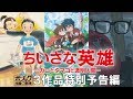 『ちいさな英雄―カニとタマゴと透明人間―』3作品特別予告