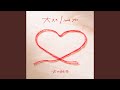 大スキ I love you