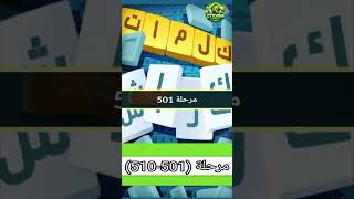 حل مراحل (501-510)  كلمات كراش : لعبة تسلية وتحدي screenshot 3