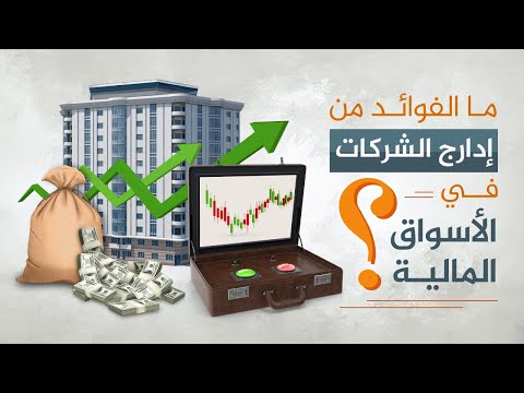 فيديو: ما هو دور الشركات في سوق الموارد؟