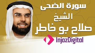 Sheikh Salah Bu Khatir - Ad-Duha - Murttal | الشيخ صلاح بو خاطر - سورة الضحى - مرتل