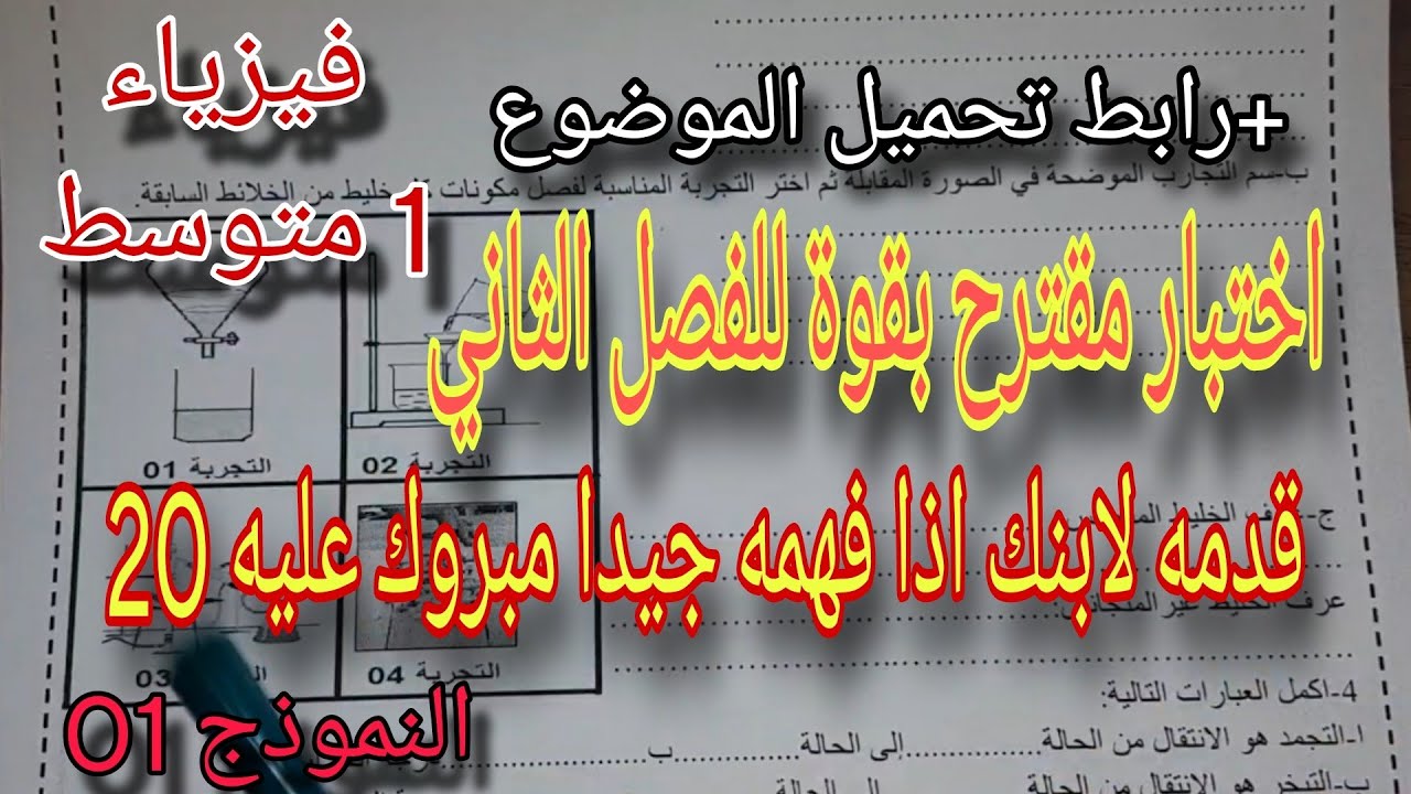 الاختبار الثاني في الفيزياء للسنة الأولى متوسط النموذج الاول 2024