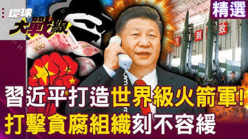 【精選】習近平打造世界級火箭軍？！打擊貪腐組織「刻不容緩」不給有心人「上下其手」的機會！？│#環球大戰線 @Global-vision-talk