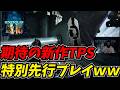 期待の新作TPSを特別先行プレイさせてもらうしんじｗｗ【EXODUS】