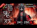【唱鬼戏】 第 241  250 集 【诡异,悬疑,灵异,多人有声小说】 AudioStory Productions X NO MAN SKY Gameplay