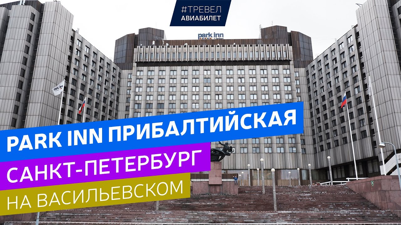 Отель Park Inn Прибалтийская в Санкт-Петербурге - YouTube