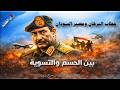 خطاب البرهان ومصير السودان بين الحسم والتسوية 25 02 2026 ح 140