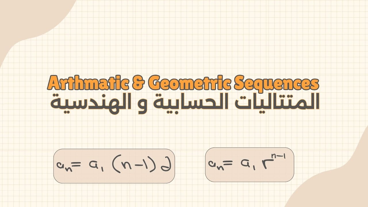 المتتاليات الحسابية و الهندسية   | Arthmatic & Geometric Sequences