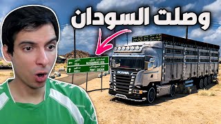 محاكي الشاحنات | اخذت بضاعة من مصر ووصلته للسودان   | Euro Truck Simulator 2