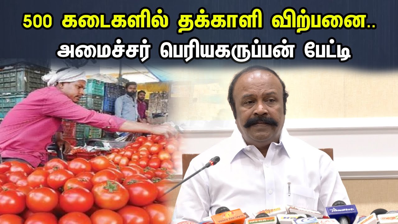 500 கடைகளில் தக்காளி விற்பனை.. அமைச்சர் பெரியகருப்பன் பேட்டி..! | Periyakarupan latest pressmeet |