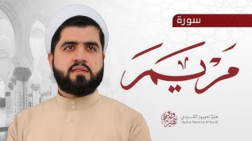 سورة مریم کاملة بصوت القارئ هێژا نەورۆز || Surah Maryam - Hezha Nawroz