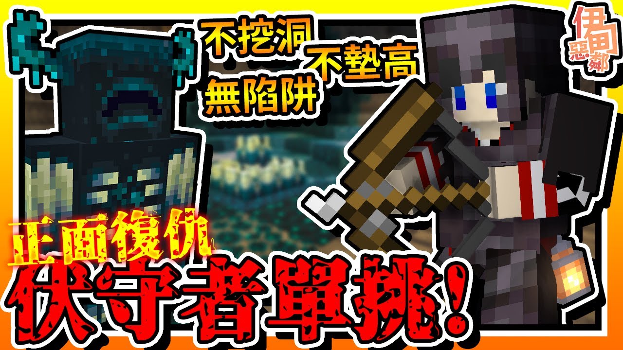 【Minecraft：伊甸惡鄰】EP38-正面單挑「伏守者」！不「挖洞」、不「墊高」、無「陷阱」！復仇開始！| 全字幕 (當個創世神 | 我的 ...