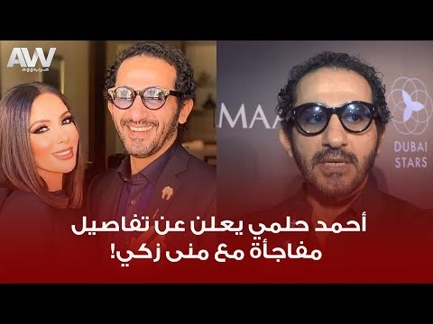 عرب وود أحمد حلمي يرد على عدم منافسة خيال مآتة على شباك التذاكر ويعلن عن مفاجأة مع منى زكي