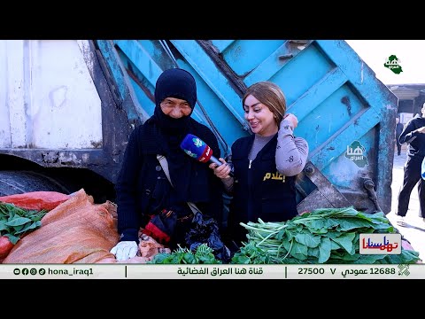 برنامج ناسنا تهمنا بغداد منطقة الامين سوق الشهداء تقديم رغد نعمة هنا العراق