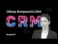 Обзор CRM системы Битрикс24