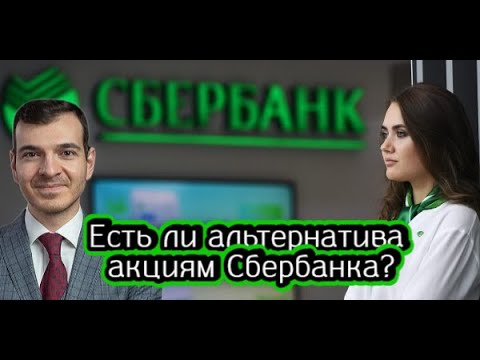 Есть ли альтернатива акциям Сбербанка