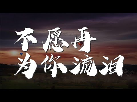 不願再爲你流淚 - 潘廣益『我不願再爲你傷心流淚』【動態歌詞Lyrics】