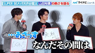 【東リべ2】SUPER BEAVER渋谷龍太、山田裕貴の“熱さ”を語りわちゃわちゃトークに発展　映画『東京リベンジャーズ２ 血のハロウィン編 ‐決戦-』大ヒット御礼舞台挨拶