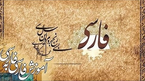 Persian learning courses part 1  - فارسی سیکھئے سبق نمبر 1