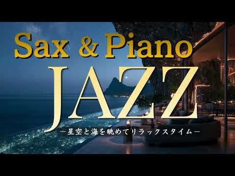 🎷Saxophone & Piano JAZZ | 作業・読書・睡眠前に聴きたい夜のジャズBGM Relaxing Sax Piano Jazz for Work, Study & Sleep