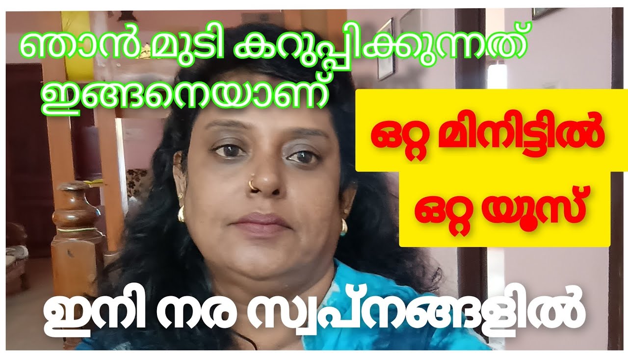 എത്ര നരയുള്ളവർക്കും മുടി കറുപ്പിക്കാൻ ഒരു എളുപ്പവഴി 