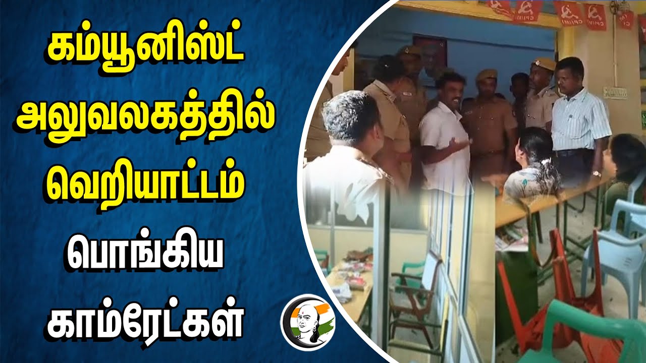 கம்யூனிஸ்ட் அலுவலகத்தில் வெறியாட்டம்.. பொங்கிய காம்ரேட்கள் | Communist
