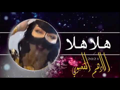 هلا هلا كلمات واداء الادهم القعبوبي