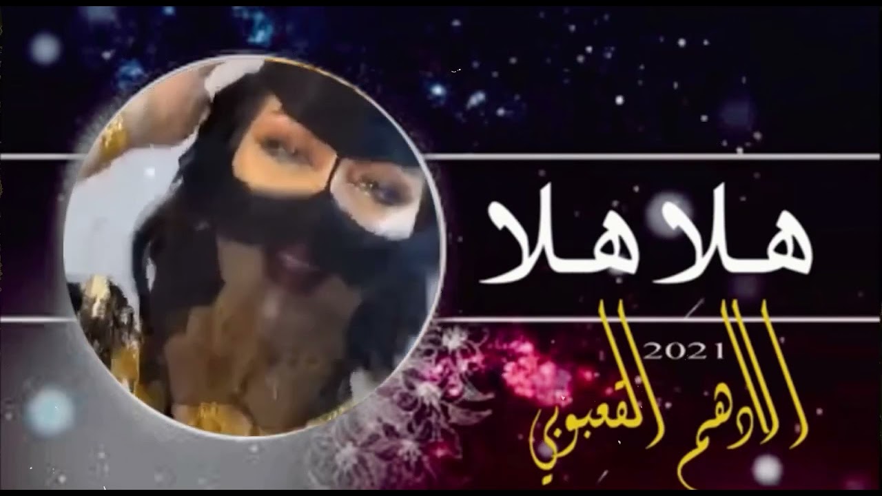 هلا هلا / كلمات واداء / الادهم القعبوبي@