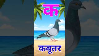 क से कबूतर,अ से अनार a se anaar k se kabutar | Hindi varnmala | ABCD क से‌ कबूतर, Alphabet for kids