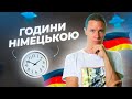 28. 🕜 Час та години німецькою мовою. Частина 1. Німецька з носієм мови для початківців.