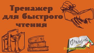 Тренажер для быстрого чтения. Скорочтение  + Читательская грамотность.