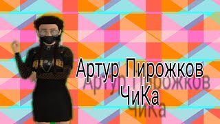 Клип Артур Пирожков ЧиКа |Avakin laife|