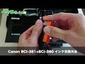 Canon キャノン BCI-381+380 インク交換方法