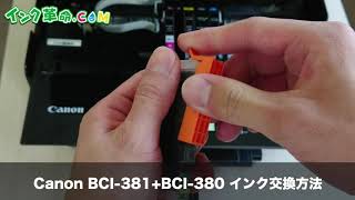 Canon キャノン BCI-381+380 インク交換方法