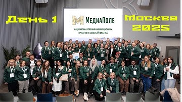 Медиа Поле 2025. День 1. Национальный центр "Россия", экскурсия по Москва Сити, мастер класс ВК