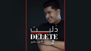 b0_3ateeej – Delete (Exclusive) |بو عتيج - دليت (حصريا) |2021