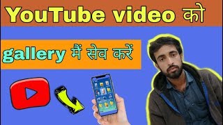 How to save youtube video in mobail gallery || youtube videos ko gallery me save kaise kare