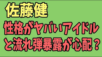 佐藤健　性格がヤバいアイドルのガーシー暴露予告で流れ弾が心配？