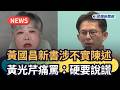 發燒新聞/黃國昌新書涉不實陳述 黃光芹痛罵:硬要說謊|民視新聞|