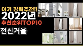 2022년 전신거울 강력추천상품 추천순위 top10