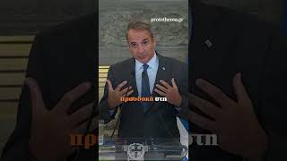 Μητσοτάκης για Τουρκία: Η Ελλάδα δεν θα δεχθεί υποδείξεις από κανέναν για το πώς θα ενισχυθεί
