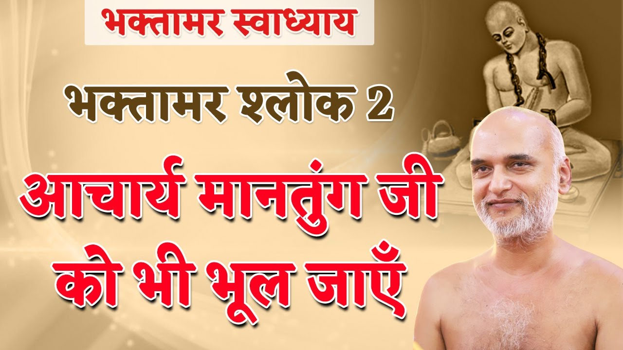 आचार्य मानतुंग जी को भी भूल जाएँ | Bhaktamar Swadhyay| Day 14 | Muni Veersagar Ji