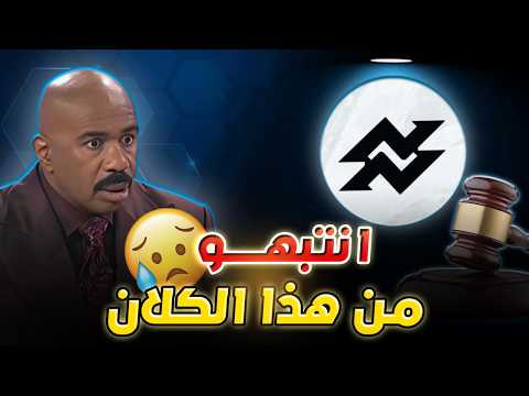 هذا مصير كل نصاب شوف كيف انفضحوا كلان نايبرز