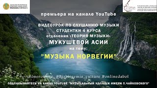 Музыка Норвегии