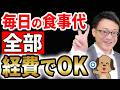 【知らない人多すぎ、、】毎日の飲食代を可能な限り経費にする方法について税理士が解説します