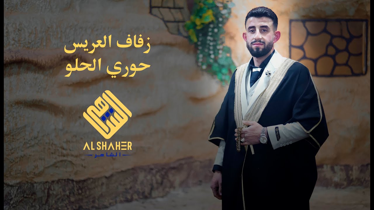 زفاف العريس حوري الحلو 3