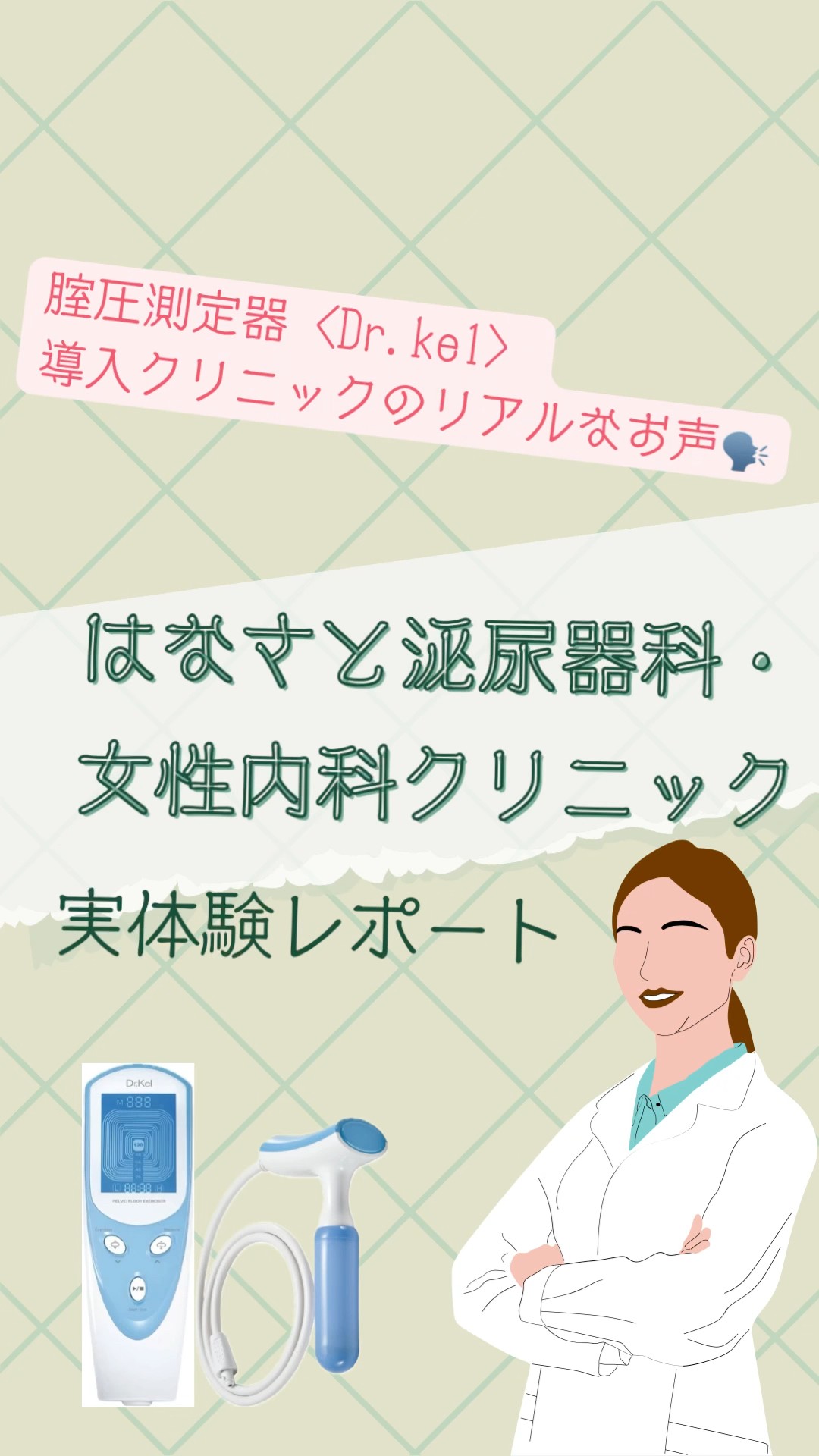 腟圧測定器〈Dr.kel〉導入クリニックのリアルなお声🗣️【はなさと