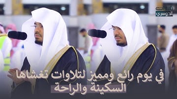يوم رائع ومميز لتلاوات تغشاها السكينة والراحة |  للشيخ د. ياسر الدوسري | فروض الأربعاء 14-10-1442هـ