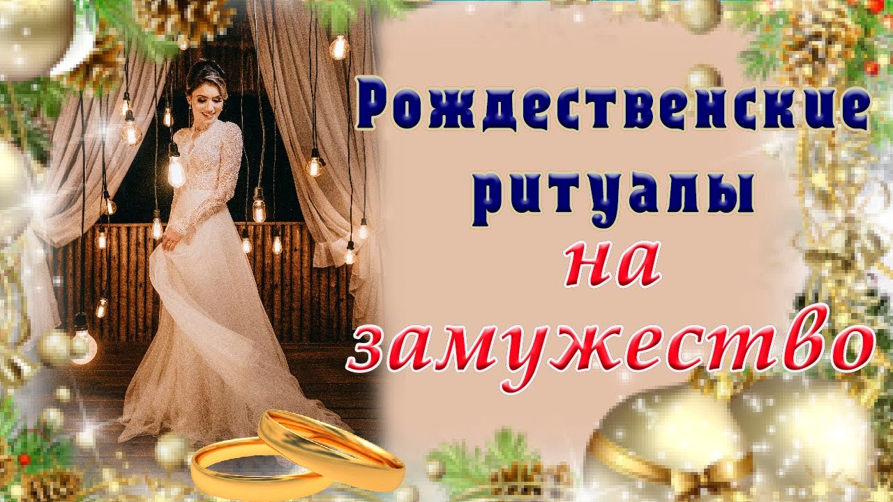 Приметы чтобы выйти замуж на новый год